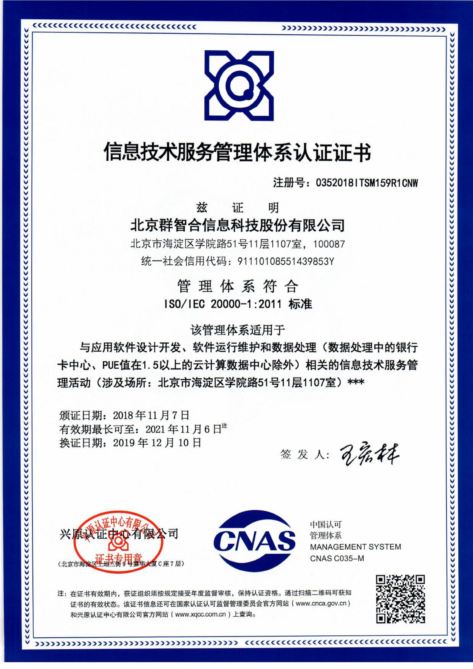 ISO 20000：2011《信息技术服务管理体系认证证书》