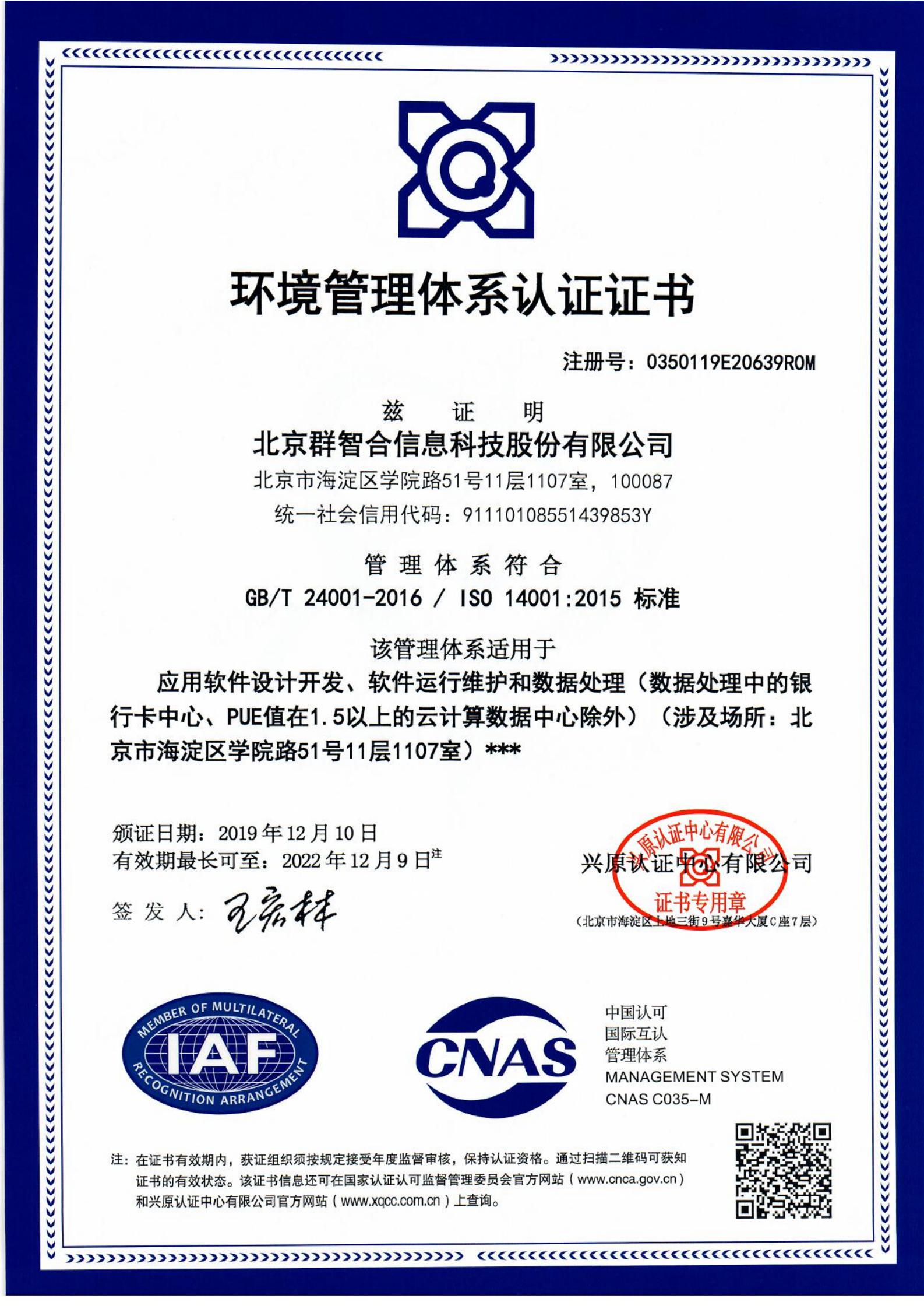 ISO 14001：2015《环境管理体系认证证书》